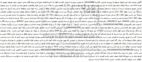 آگهی مزایده  دو دانگ مشاع از شش دانگ یک قطعه زمین به پلاک ثبتی شش هزار وهفتصد وچهل وشش فرعی از سی وچهار اصلی