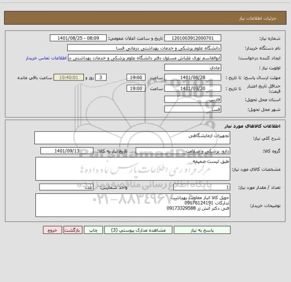 استعلام تجهیزات ازمایشگاهی