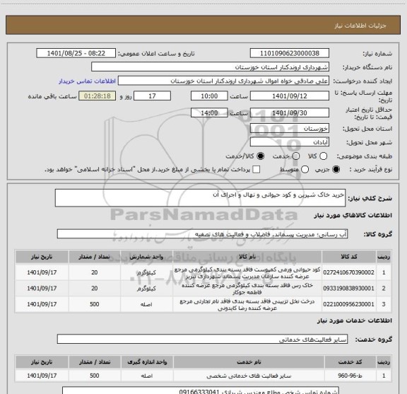 استعلام خرید خاک شیرین و کود حیوانی و نهال و اجرای آن