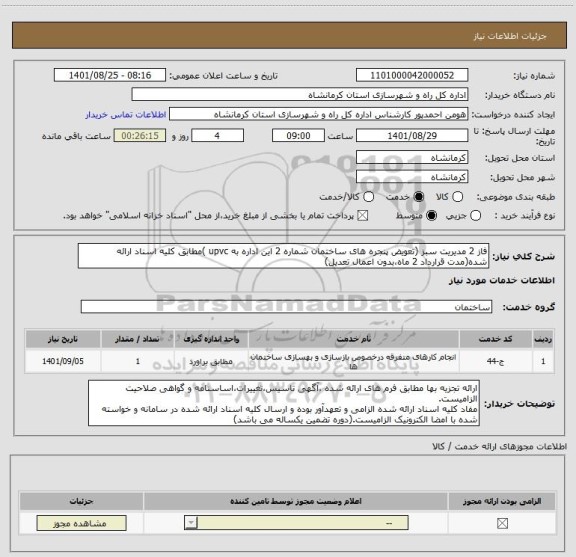 استعلام فاز 2 مدیریت سبز (تعویض پنجره های ساختمان شماره 2 این اداره به upvc )مطابق کلیه اسناد ارائه شده(مدت قرارداد 2 ماه،بدون اعمال تعدیل)