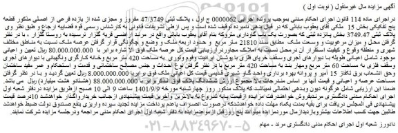 مزایده فروش  پلاک ثبتی 47/3749 مفروز و مجزی شده از یازده فرعی از اصلی مذکور قطعه پنج تفکیکی 