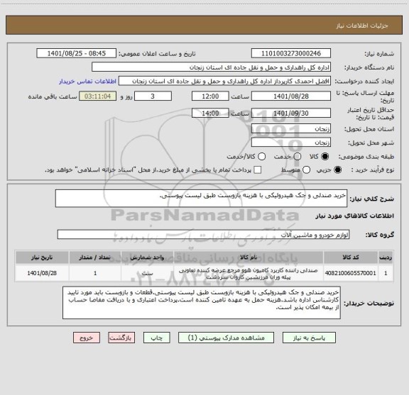 استعلام خرید صندلی و جک هیدرولیکی با هزینه بازوبست طبق لیست پیوستی.