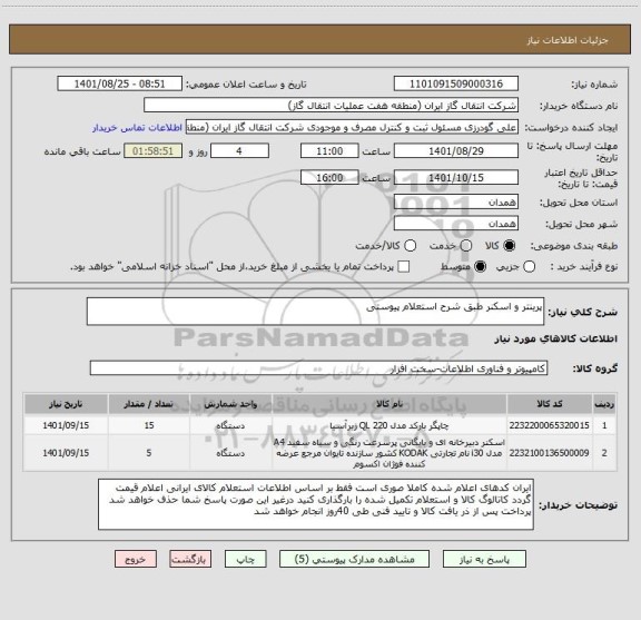 استعلام پرینتر و اسکنر طبق شرح استعلام پیوستی