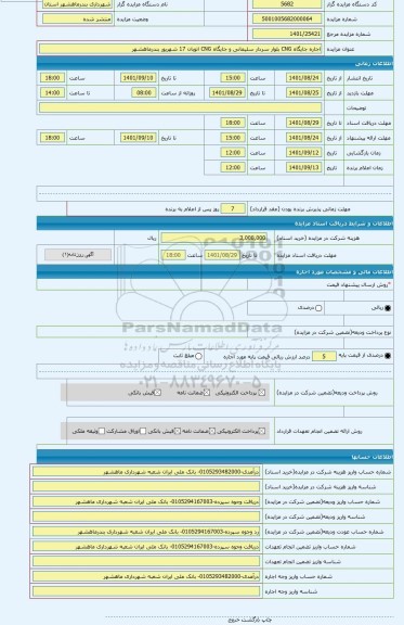 مزایده ، اجاره جایگاه CNG بلوار سردار سلیمانی و جایگاه CNG اتوبان 17 شهریور بندرماهشهر