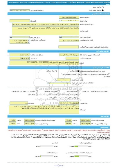 مناقصه، مناقصه عمومی یک مرحله ای واگذاری امورات کنترل و نظارت بر ساخت و سازهای محدوده و حریم شهر بانه به صورت حجمی