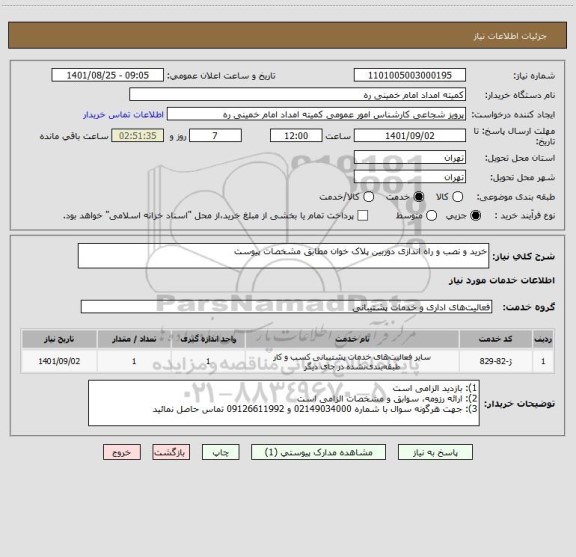 استعلام خرید و نصب و راه اندازی دوربین پلاک خوان مطابق مشخصات پیوست