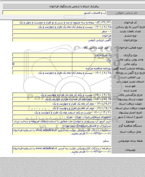 مناقصه, خرید کنتور آب  پیستونی و مولتی جت مطابق با استانداردهای مربوطه و ساخت ایران