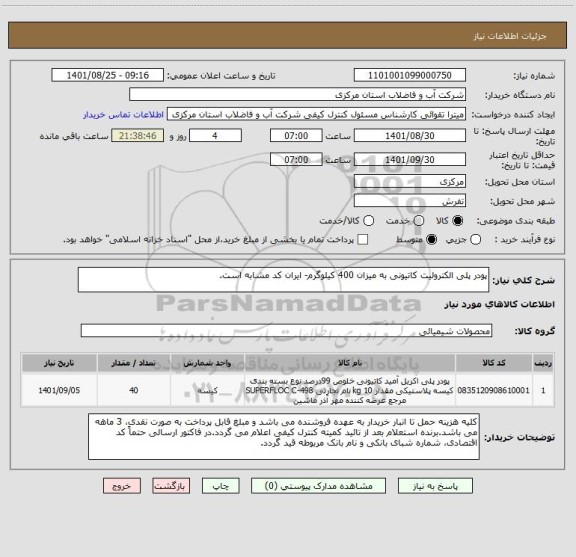 استعلام پودر پلی الکترولیت کاتیونی به میزان 400 کیلوگرم- ایران کد مشابه است.