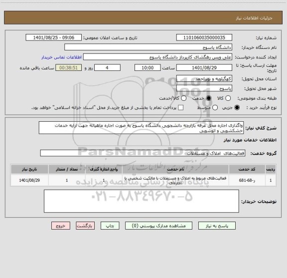 استعلام واگذاری اجاره محل غرفه بازارچه دانشجویی دانشگاه یاسوج به صورت اجاره ماهیانه جهت ارایه خدمات خشکشویی و اتوشویی