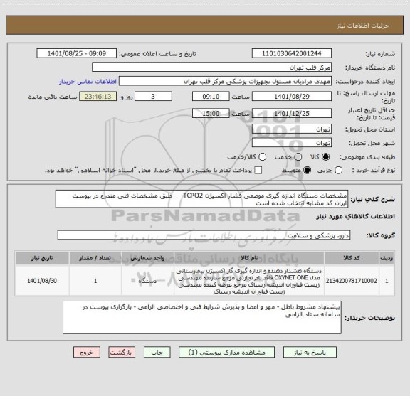 استعلام مشخصات دستگاه اندازه گیری موضعی فشار اکسیژن TCPO2  -  طبق مشخصات فنی مندرج در پیوست- ایران کد مشابه انتخاب شده است