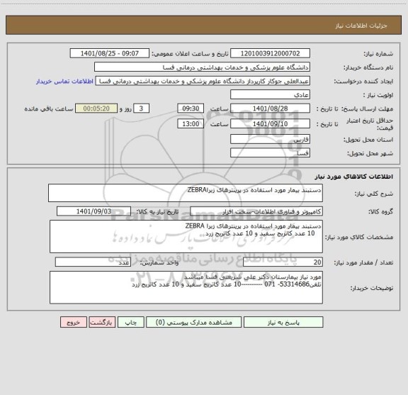 استعلام دستبند بیمار مورد استفاده در پرینترهای زبراZEBRA