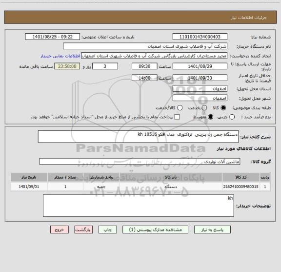 استعلام دستگاه چمن زن بنزینی  تراکتوری  مدل افکو 10516 kh