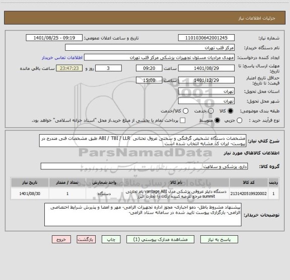 استعلام مشخصات دستگاه تشخیص گرفتگی و سختی عروق تحتانی  ABI / TBI / LLR طبق مشخصات فنی مندرج در پیوست- ایران کد مشابه انتخاب شده است