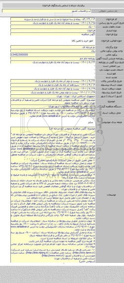 مناقصه, موضوع: آگهی مناقصه عمومی (دو مرحله ای)  شرکت تامین و تصفیه آب و فاضلاب تهران درنظر دارد مناقصه عموم