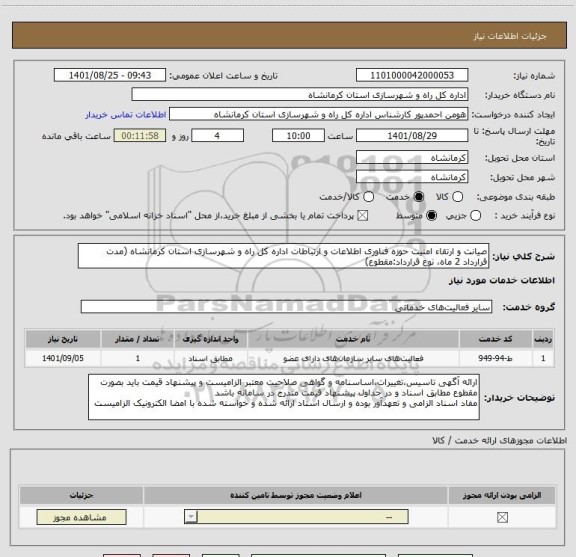 استعلام صیانت و ارتقاء امنیت حوزه فناوری اطلاعات و ارتباطات اداره کل راه و شهرسازی استان کرمانشاه (مدت قرارداد 2 ماه، نوع قرارداد:مقطوع)