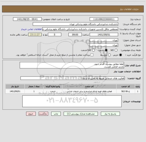 استعلام لطفا مطابق پیوست اقدام شود.
بازدید الزامی هست.