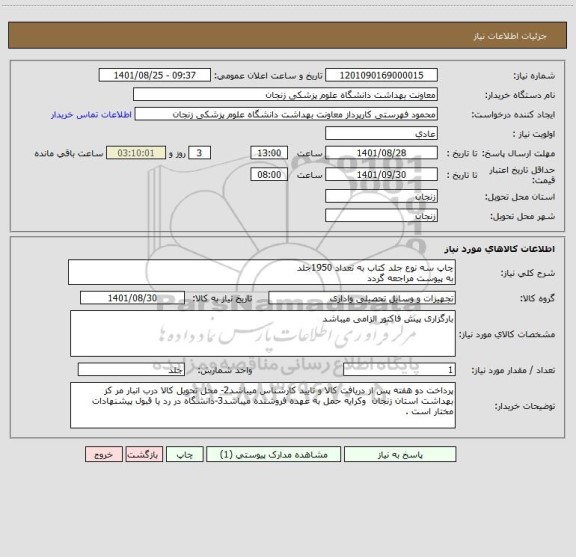 استعلام چاپ سه نوع جلد کتاب به تعداد 1950جلد 
به پیوست مراجعه گردد