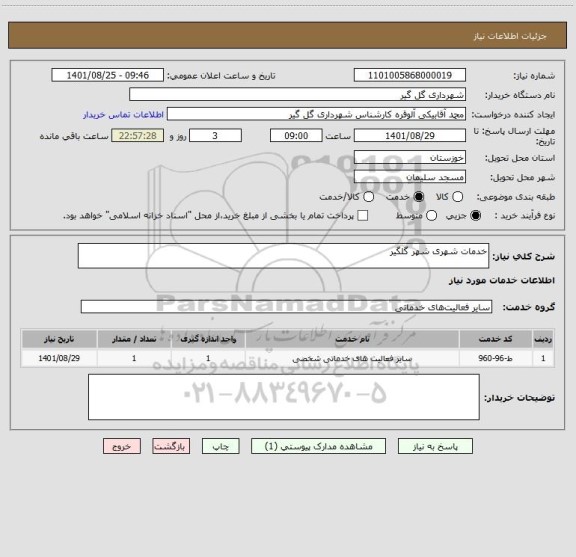 استعلام خدمات شهری شهر گلگیر