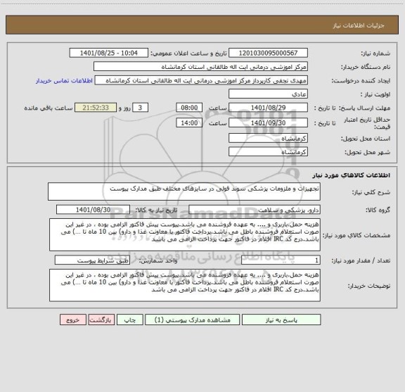 استعلام تجهیزات و ملزومات پزشکی سوند فولی در سایزهای مختلف طبق مدارک پیوست