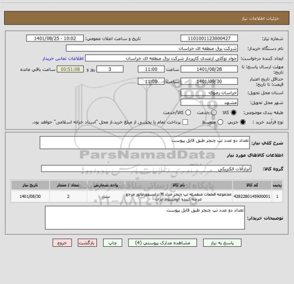 استعلام تعداد دو عدد تپ چنجر طبق فایل پیوست