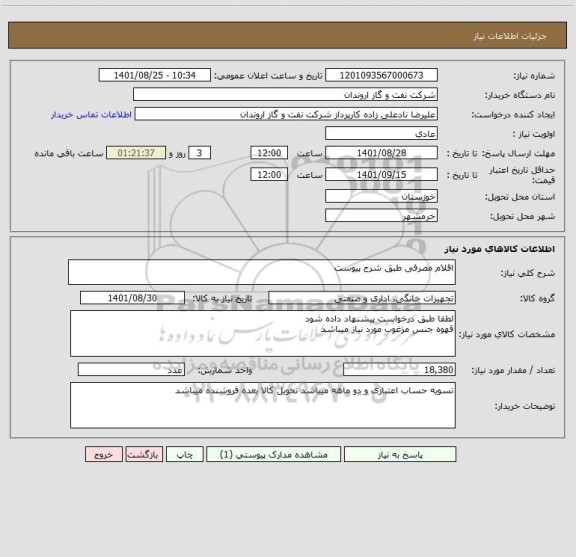 استعلام اقلام مصرفی طبق شرح پیوست