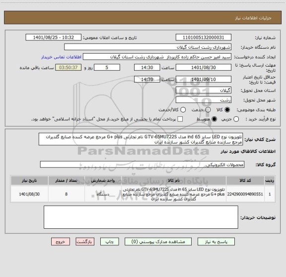 استعلام تلویزیون نوع LED سایز 65 ind مدل GTV-65MU722S نام تجارتی G+ plus مرجع عرضه کننده صنایع گلدیران مرجع سازنده صنایع گلدیران کشور سازنده ایران