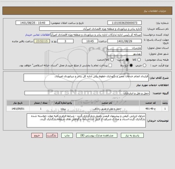 استعلام قرارداد انجام خدمات تعمیر و نگهداری خطوط ریلی اداره کل بنادر و دریانوردی امیرآباد.