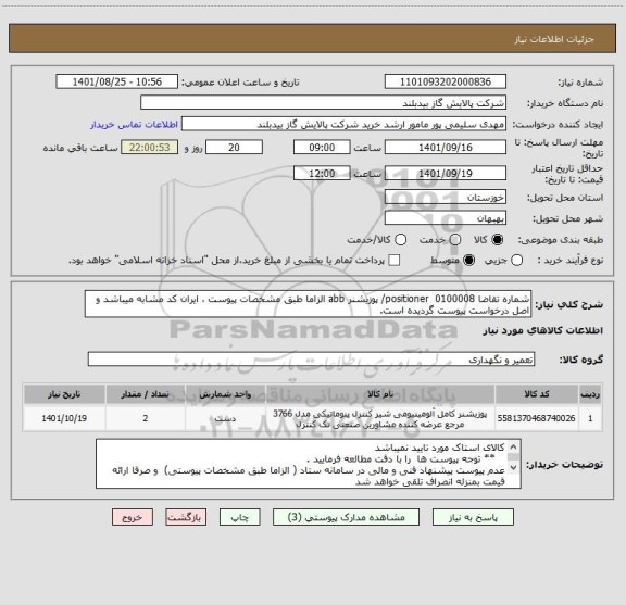 استعلام شماره تقاضا 0100008  positioner/ پوزیشنر abb الزاما طبق مشخصات پیوست ، ایران کد مشابه میباشد و اصل درخواست پیوست گردیده است.