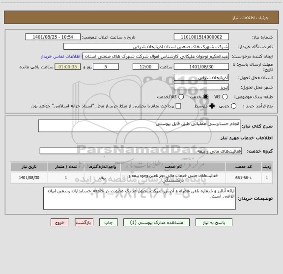 استعلام انجام حسابرسی عملیاتی طبق فایل پیوستی