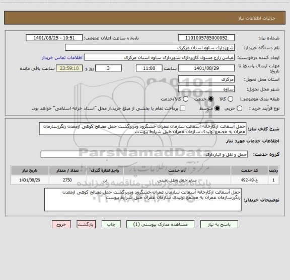 استعلام حمل آسفالت ازکارخانه آسفالت سازمان عمران خشگرود ودربرگشت حمل مصالح کوهی ازمعدن رنگرزسازمان عمران به مجتمع تولیدی سازمان عمران طبق شرایط پیوست