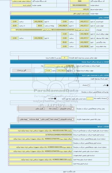 مزایده ، مزایده معدن کرومیت فطر