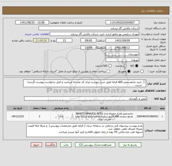 استعلام خرید ترانمسمیتر abb الزاما طبق شرح پیوست ایران کد مشابه میباشد و اصل درخواست پیوست گردیده است.
شماره تماس کارشناس خرید   06152132305  سلیمی