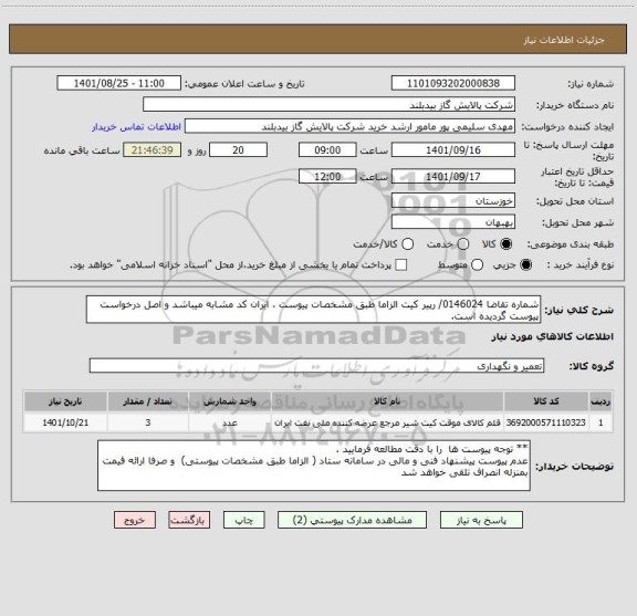 استعلام شماره تقاضا 0146024/ رپیر کیت الزاما طبق مشخصات پیوست ، ایران کد مشابه میباشد و اصل درخواست پیوست گردیده است.