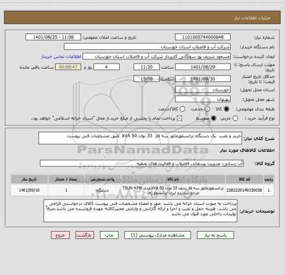 استعلام خرید و نصب  یک دستگاه ترانسفورماتور سه فاز  33 توان 50 kVA  طبق مشخصات فنی پیوست