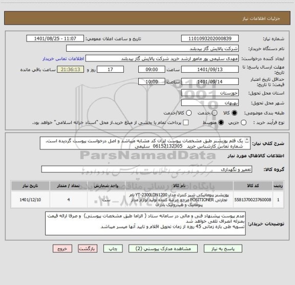 استعلام یک قلم پوزیشنر طبق مشخصات پیوست ایران کد مشابه میباشد و اصل درخواست پیوست گردیده است.
شماره تماس کارشناس خرید   06152132305  سلیمی