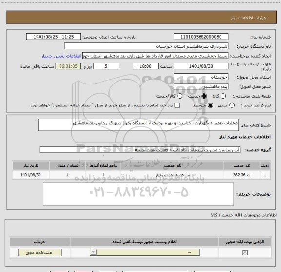 استعلام عملیات تعمیر و نگهداری، حراست و بهره برداری از ایستگاه پمپاژ شهرک رجایی بندرماهشهر