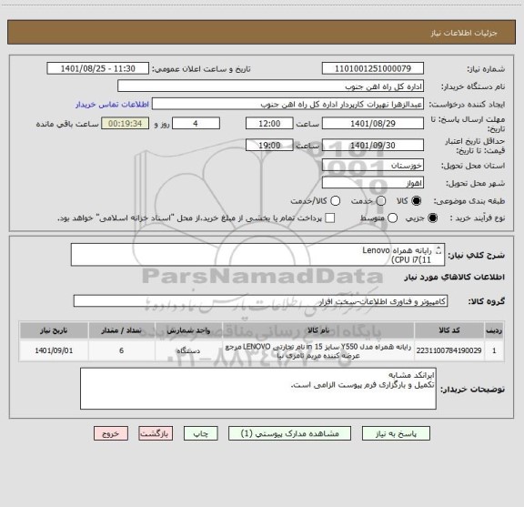 استعلام رایانه همراه Lenovo
CPU i7(11)
RAM 12GB
HDD 1T
SSD 256GB
VGA Geforce 2GB
Display 15.6''
گارانتی 18 ماهه
کیف