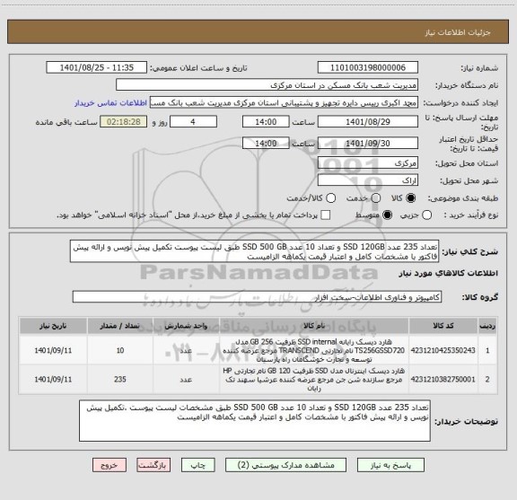 استعلام تعداد 235 عدد SSD 120GB و تعداد 10 عدد SSD 500 GB طبق لیست پیوست تکمیل پیش نویس و ارائه پیش فاکتور با مشخصات کامل و اعتبار قیمت یکماهه الزامیست