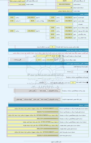 مزایده ، انبار شرقی مجتمع شریعتی