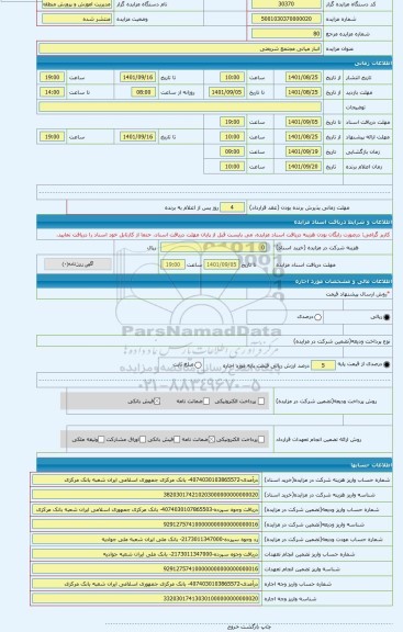 مزایده ، انبار میانی مجتمع شریعتی