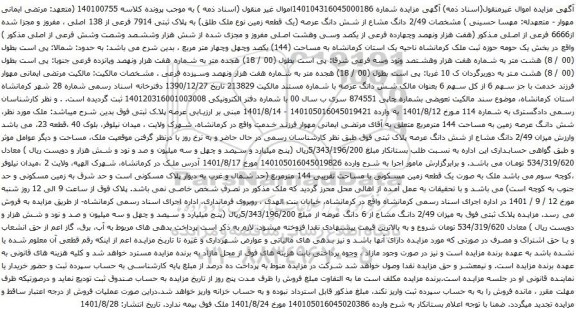 آگهی مزایده  2/49 دانگ مشاع از شش دانگ عرصه (یک قطعه زمین نوع ملک طلق) به پلاک ثبتی 7914 فرعی از 138 اصلی