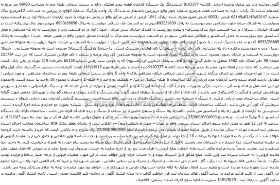 آگهی مزایده ششدانگ یک دستگاه آپارتمان قطعه پنجم تفکیکی واقع در سمت شمالی طبقه دوم به مساحت 89/80 متر مربع 