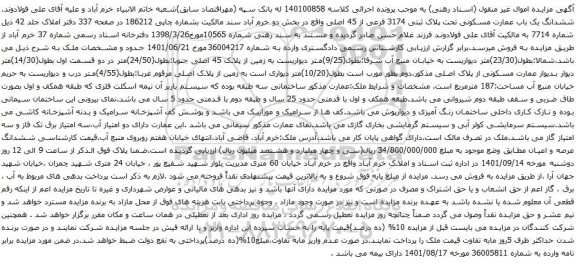 آگهی مزایده ششدانگ یک باب عمارت مسکونی تحت پلاک ثبتی 3174 فرعی از 45 اصلی 