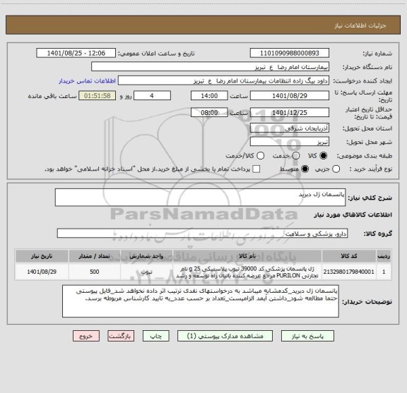 استعلام پانسمان ژل دبرید