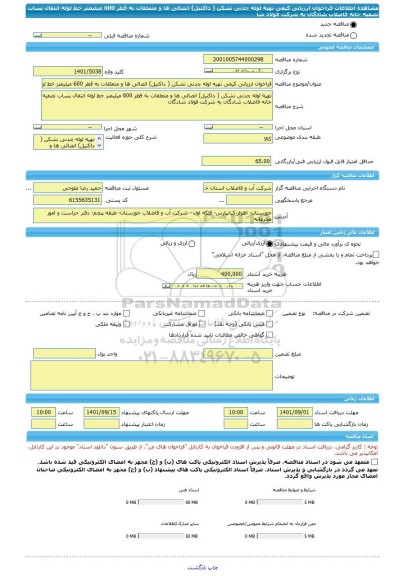 مناقصه، فراخوان ارزیابی کیفی تهیه لوله چدنی نشکن ( داکتیل) اتصالی ها و متعلقات به قطر 600 میلیمتر خط لوله انتقال پساب تصفیه خانه فاضلاب شادگان به شرکت فولاد شا