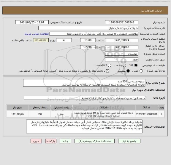 استعلام دریچه چدن بتن 550عدد
ازایران کدمشابه استفاده شده است.درخواست خریدکالابه پیوست میباشد.