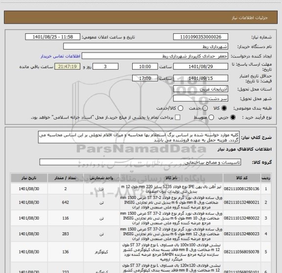 استعلام کلیه موارد خواسته شده بر اساس برگ استعلام بها محاسبه و میزان اقلام تحویلی بر این اساس محاسبه می گردد. هزینه حمل به عهده فروشنده می باشد