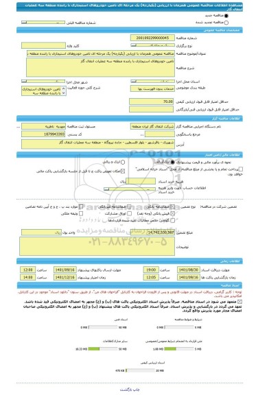 مناقصه، مناقصه عمومی همزمان با ارزیابی (یکپارچه) یک مرحله ای تامین خودروهای استیجاری با راننده منطقه سه عملیات انتقال گاز