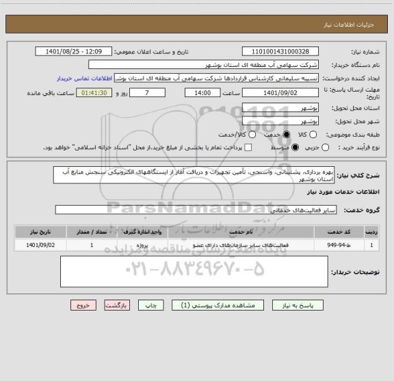 استعلام بهره برداری، پشتیبانی، واسنجی، تأمین تجهیزات و دریافت آمار از ایستگاههای الکترونیکی سنجش منابع آب استان بوشهر