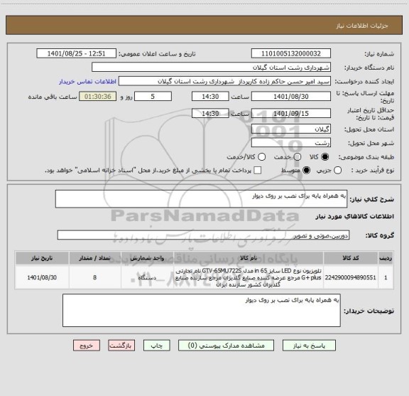 استعلام به همراه پابه برای نصب بر روی دیوار